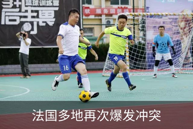 法国多地再次爆发冲突