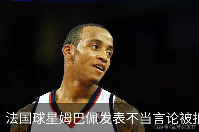 法国球星姆巴佩发表不当言论被抵制
