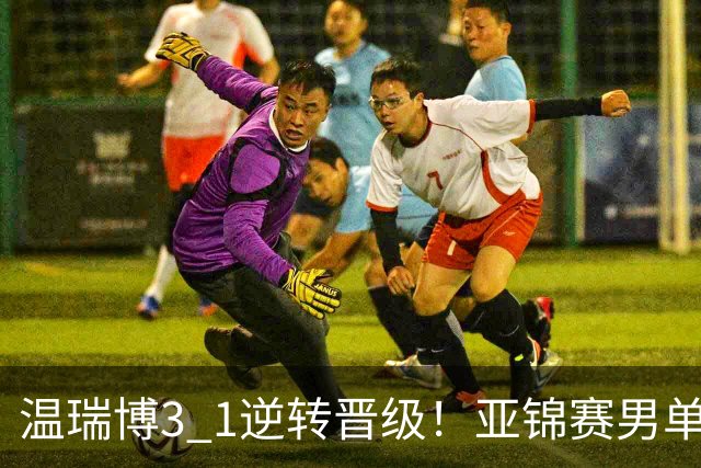温瑞博3 1逆转晋级！亚锦赛男单8强全部确定！国乒占3席却先打内战，日韩各剩独苗