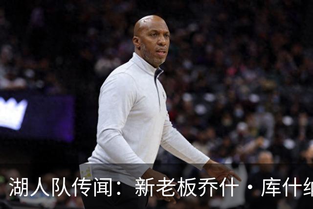 湖人队传闻：新老板乔什·库什纳可能面临数十亿美元短缺，没钱