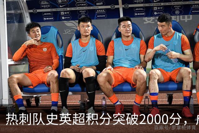 热刺队史英超积分突破2000分，成为历史第五队