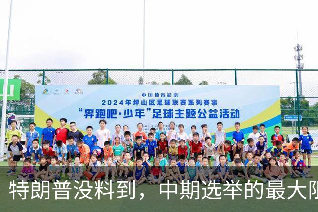 特朗普没料到，中期选举的最大阻力，竟然是美国国会的那封公开信