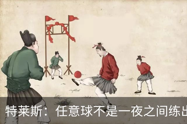 特莱斯：任意球不是一夜之间练出来的，我9岁起就开始练习