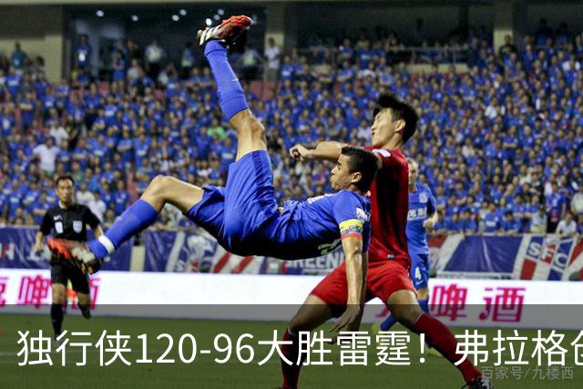 独行侠120-96大胜雷霆！弗拉格创NBA纪录，火箭收大礼，联盟第一易主