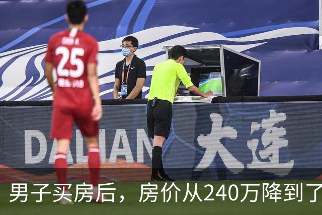 男子买房后，房价从240万降到了80万。在网上抱怨几句后，李诞说：你应该赶紧去买几瓶茅台...