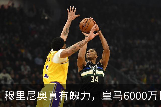 穆里尼奥真有魄力，皇马6000万巨星失宠：4场仅踢1分钟，坐穿板凳