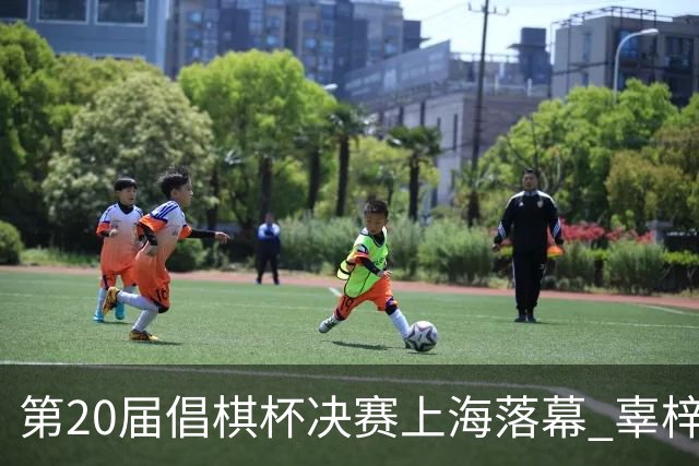 第20届倡棋杯决赛上海落幕 辜梓豪2-0党毅飞夺冠