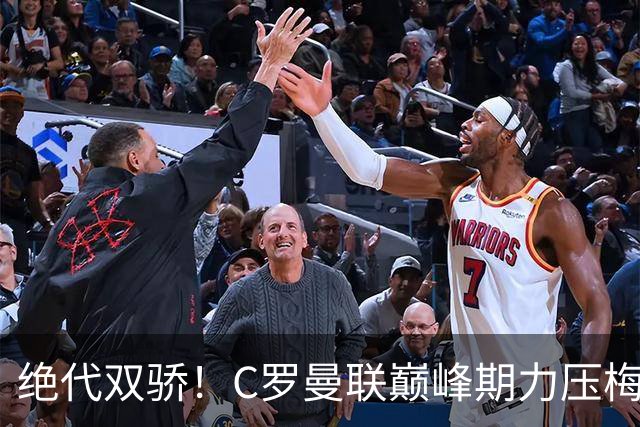 绝代双骄！C罗曼联巅峰期力压梅西，荣膺金球奖单季最佳球员奖