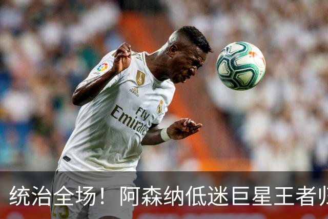 统治全场！阿森纳低迷巨星王者归来！碾压加布里埃尔 + 赖斯