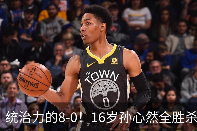 统治力的8-0！16岁孙心然全胜杀进年终决赛，争冠时间+对手全出炉