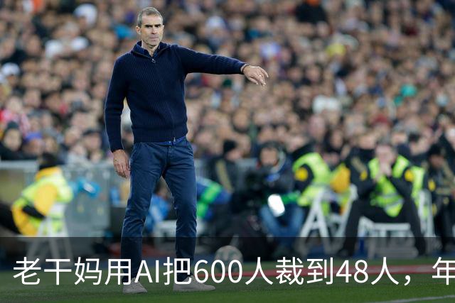 老干妈用AI把600人裁到48人，年营收54亿，网友：你让工人没饭吃，我们就让你下架