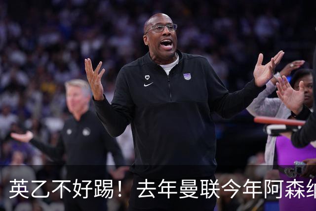 英乙不好踢！去年曼联今年阿森纳 英超双雄遭遇相似剧本