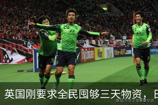 英国刚要求全民囤够三天物资，日本就紧急部署防灾，发生了什么？