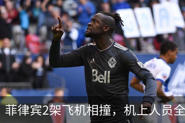 菲律宾2架飞机相撞，机上人员全部遇难