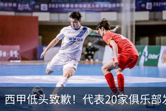 西甲低头致歉！代表20家俱乐部发声，特巴斯承诺建立沟通规范
