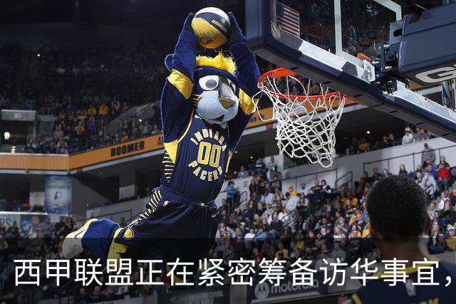 西甲联盟正在紧密筹备访华事宜，姆巴佩也想要亲自来华“道歉”？