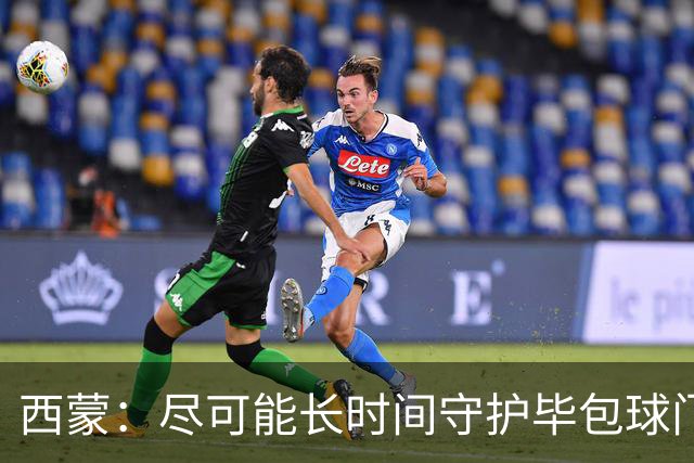 西蒙：尽可能长时间守护毕包球门是我人生中做出的一个决定