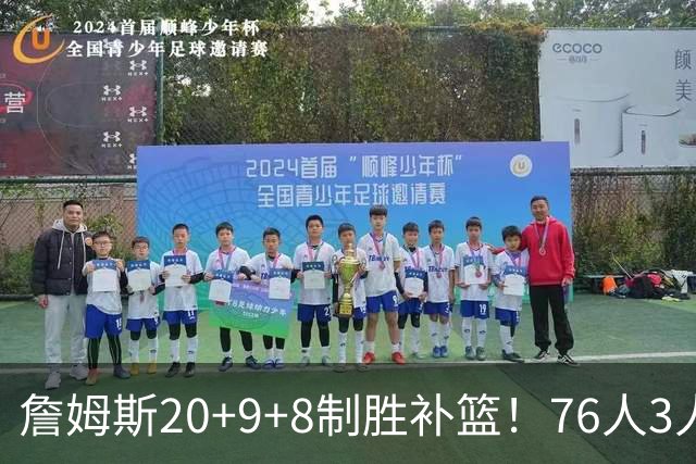 詹姆斯20+9+8制胜补篮！76人3人20+双杀尼克斯 马克西27分