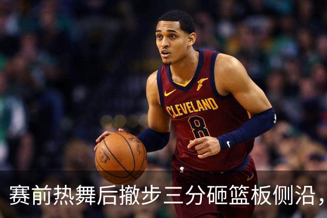 赛前热舞后撤步三分砸篮板侧沿，詹姆斯这波玩嗨了