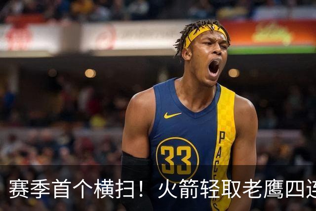赛季首个横扫！火箭轻取老鹰四连胜登顶西部，申京准五双又浪了