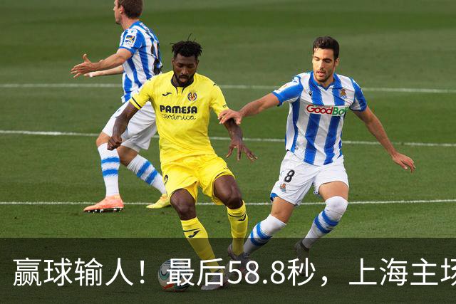 赢球输人！最后58.8秒，上海主场球迷让徐杰太难受，广东球迷回击！