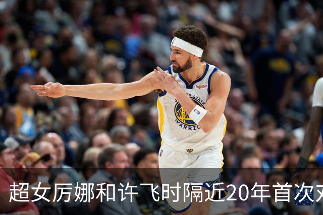 超女厉娜和许飞时隔近20年首次对质，厉娜称“恨过许飞非常久”，指控其泄露私密规划致自己事业停摆7年；许飞否认：有什么可解释的