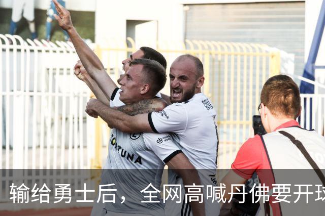 输给勇士后，全网高喊丹佛要开球员超市，掘金真的要完了吗