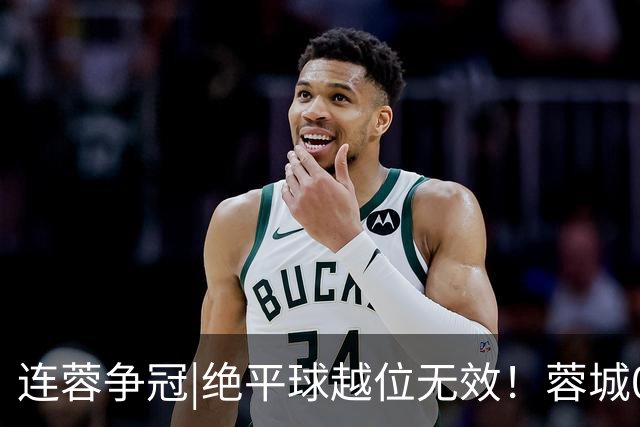 连蓉争冠|绝平球越位无效！蓉城0：1不敌英博，依旧无缘夺冠