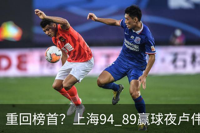 重回榜首？上海94 89赢球夜卢伟偏不夸古德温30+11，反手把拉塞尔和麦基的防守底裤当众扯了下来