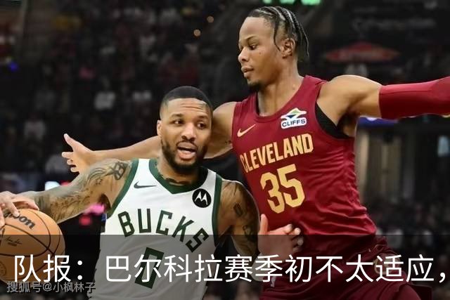队报：巴尔科拉赛季初不太适应，经调整近期已逐步获红军球迷认可