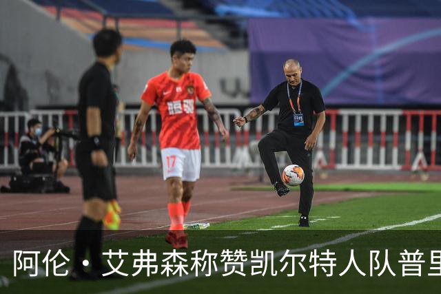 阿伦·艾弗森称赞凯尔特人队普里查德：我见过的最酷的白人小子