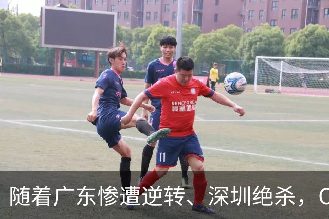 随着广东惨遭逆转、深圳绝杀，CBA又乱了！宏远暂列第8，深圳第12