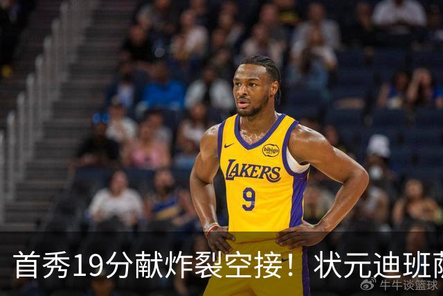 首秀19分献炸裂空接！状元迪班萨天赋异禀 奇才遭逆转略微可惜