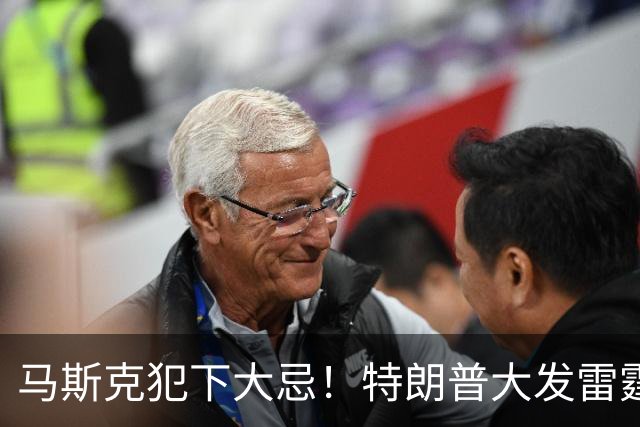 马斯克犯下大忌！特朗普大发雷霆，隔着电话痛骂并下达一道死命令