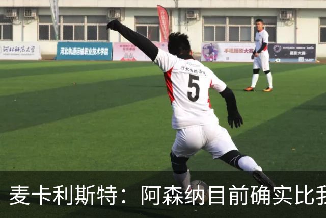 麦卡利斯特：阿森纳目前确实比我们强，但在安菲尔德有信心赢球
