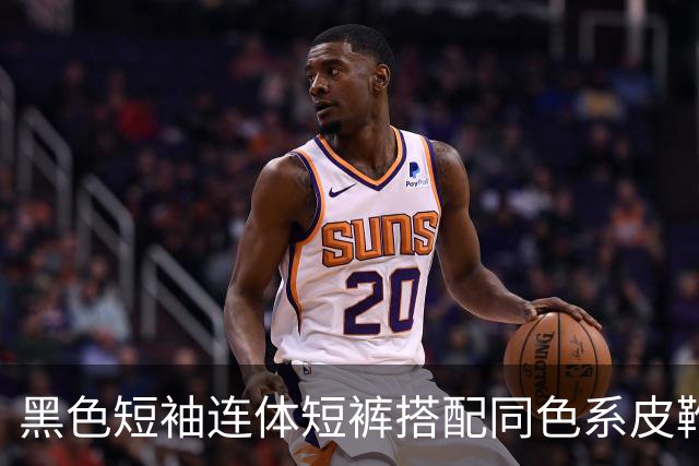 黑色短袖连体短裤搭配同色系皮靴，挺括面料利落勾勒流畅身形线条