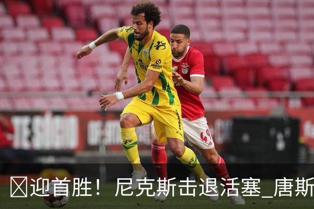 🏀迎首胜！尼克斯击退活塞 唐斯27+20 坎宁安19+9+8