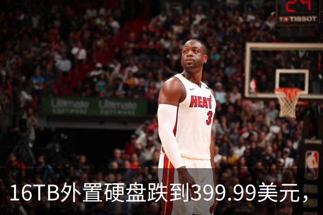 16TB外置硬盘跌到399.99美元，比会员日还便宜50美元