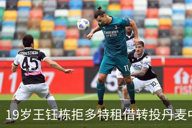 19岁王钰栋拒多特租借转投丹麦中日德兰