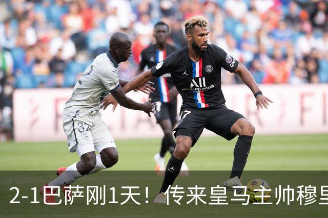 2-1巴萨刚1天！传来皇马主帅穆里尼奥消息，姆巴佩说的很实在