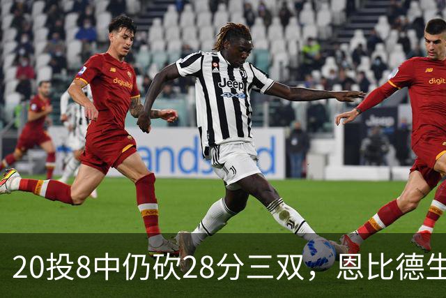 20投8中仍砍28分三双，恩比德生涯第10次追平巴克利