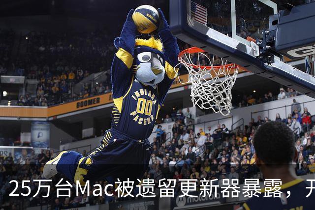 25万台Mac被遗留更新器暴露，开发者早已跑路