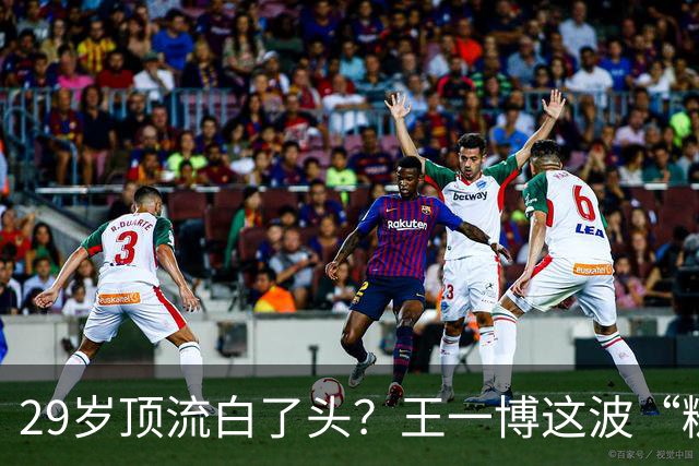 29岁顶流白了头？王一博这波“糙”得让人服气