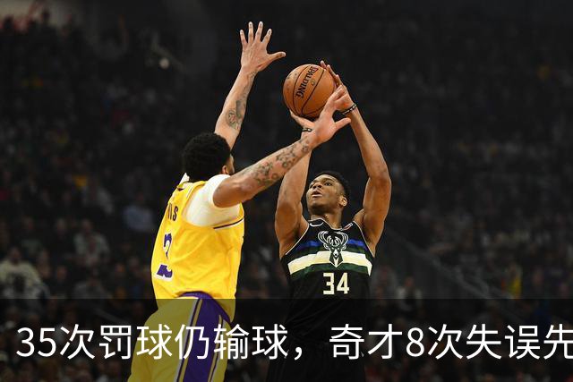 35次罚球仍输球，奇才8次失误先生成焦点