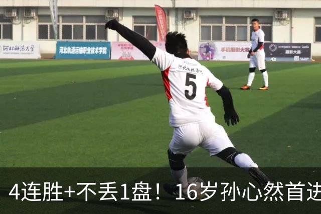 4连胜+不丢1盘！16岁孙心然首进年终决赛，夺冠=创造中国网球历史