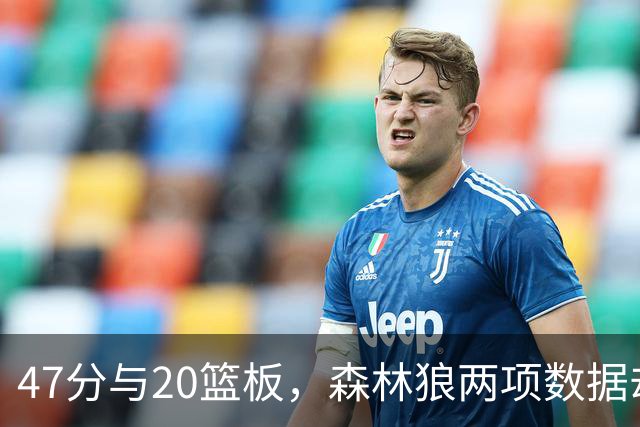 47分与20篮板，森林狼两项数据却换不来一场胜利
