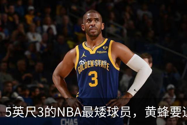 5英尺3的NBA最矮球员，黄蜂要退役他的1号球衣