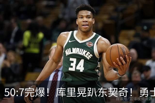 50:7完爆！库里晃趴东契奇！勇士25分逆转湖人！