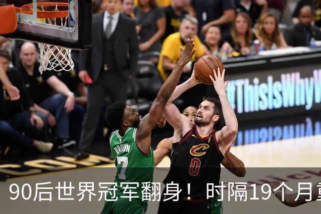 90后世界冠军翻身！时隔19个月重返4强，冲北爱赛第2冠+世锦赛种子席位！