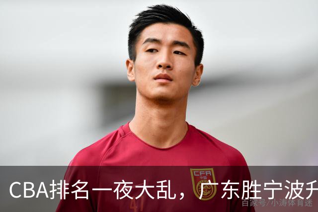 CBA排名一夜大乱，广东胜宁波升至第3，吉林挺进四强，上海登榜首